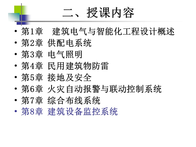 《建筑设备监控系统》PPT课件.ppt_第2页