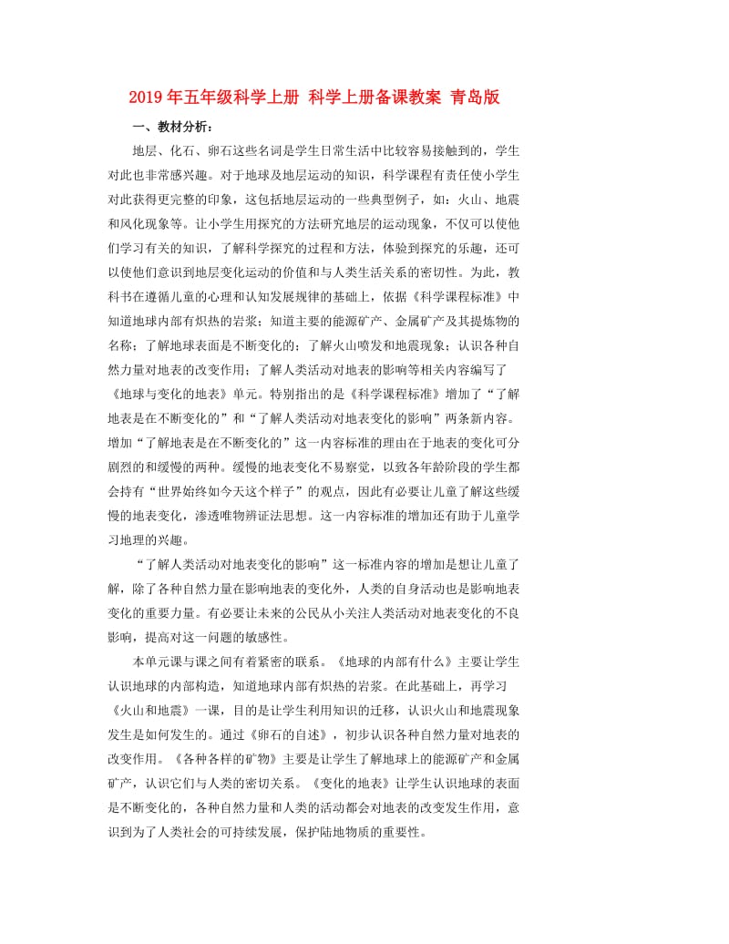 2019年五年级科学上册 科学上册备课教案 青岛版.doc_第1页