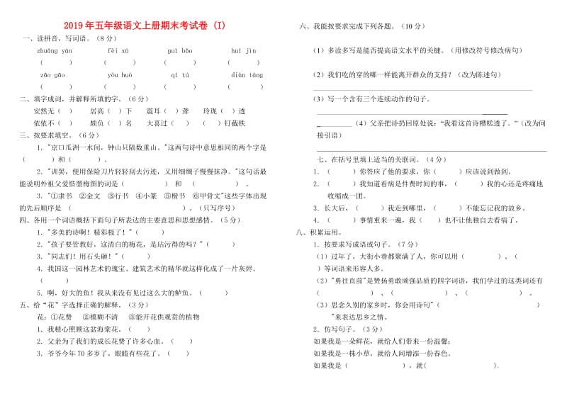 2019年五年级语文上册期末考试卷 (I).doc_第1页