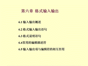 Fortran教程第六章格式輸入輸出.ppt