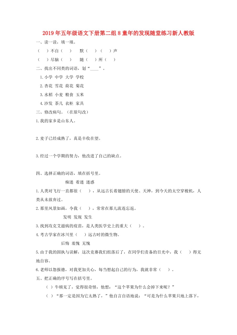 2019年五年级语文下册第二组8童年的发现随堂练习新人教版.doc_第1页