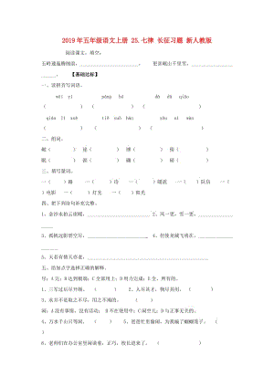 2019年五年級(jí)語(yǔ)文上冊(cè) 25.七律 長(zhǎng)征習(xí)題 新人教版.doc