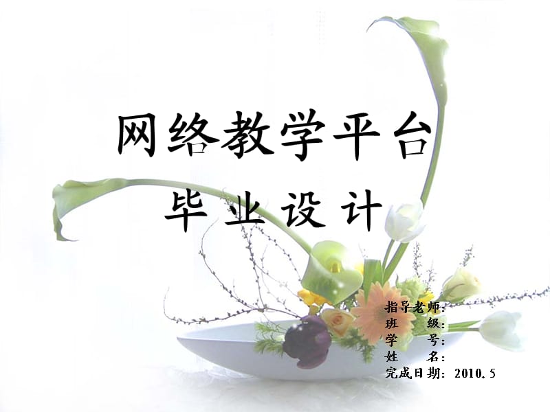 《网络教学平台答辩》PPT课件.ppt_第1页