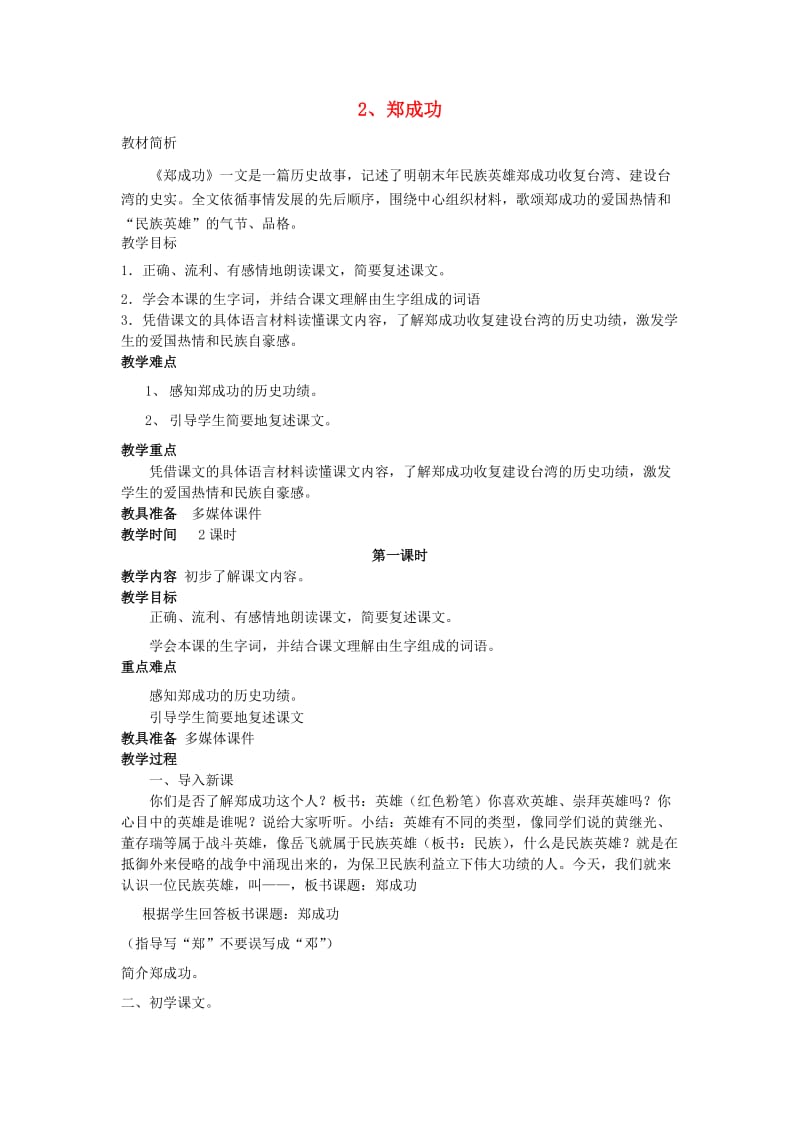 2019年六年级语文上册 2郑成功教案 苏教版.doc_第1页