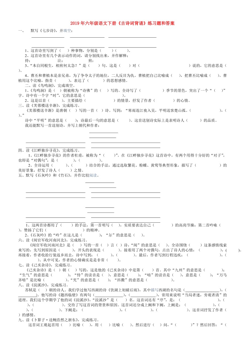 2019年六年级语文下册《古诗词背诵》练习题和答案.doc_第1页