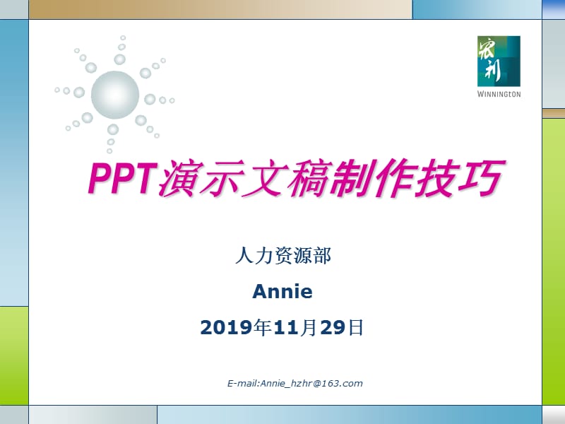 PPT制作经验及技巧分享.ppt_第1页