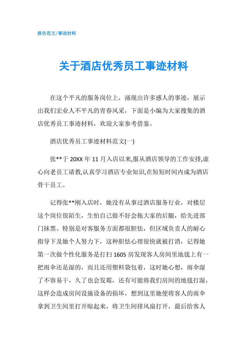 关于酒店优秀员工事迹材料.doc_第1页