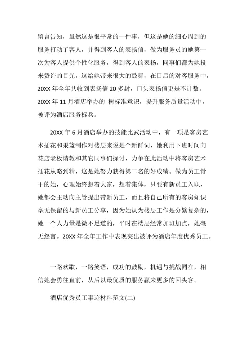 关于酒店优秀员工事迹材料.doc_第2页