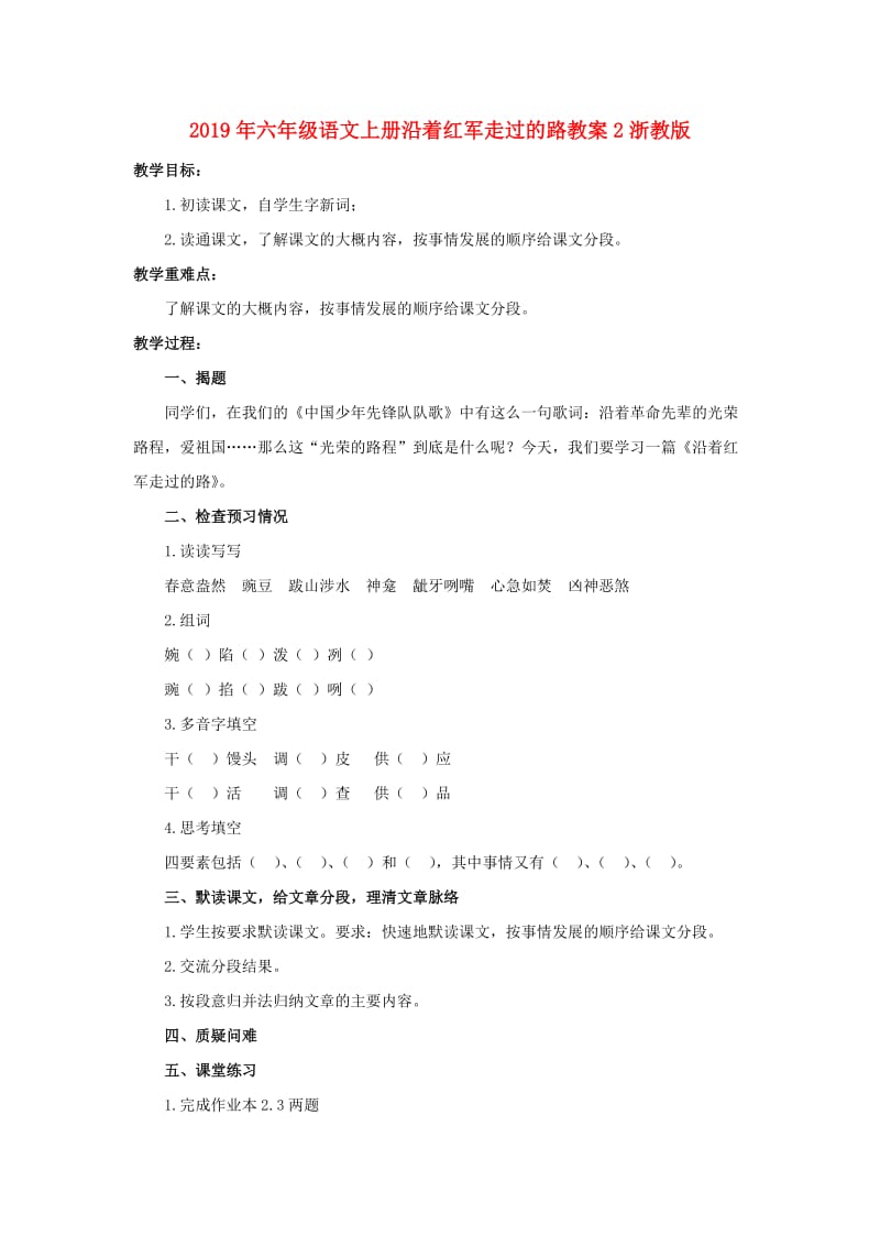 2019年六年级语文上册沿着红军走过的路教案2浙教版 .doc_第1页