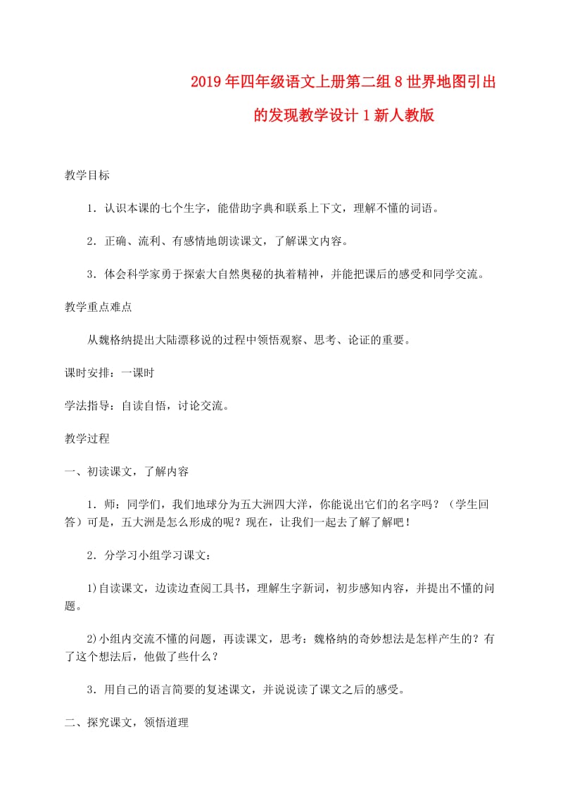 2019年四年级语文上册第二组8世界地图引出的发现教学设计1新人教版.doc_第1页