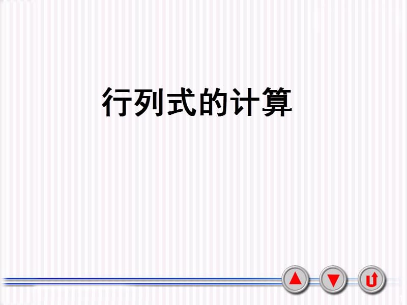 《如何计算行列式》PPT课件.ppt_第1页