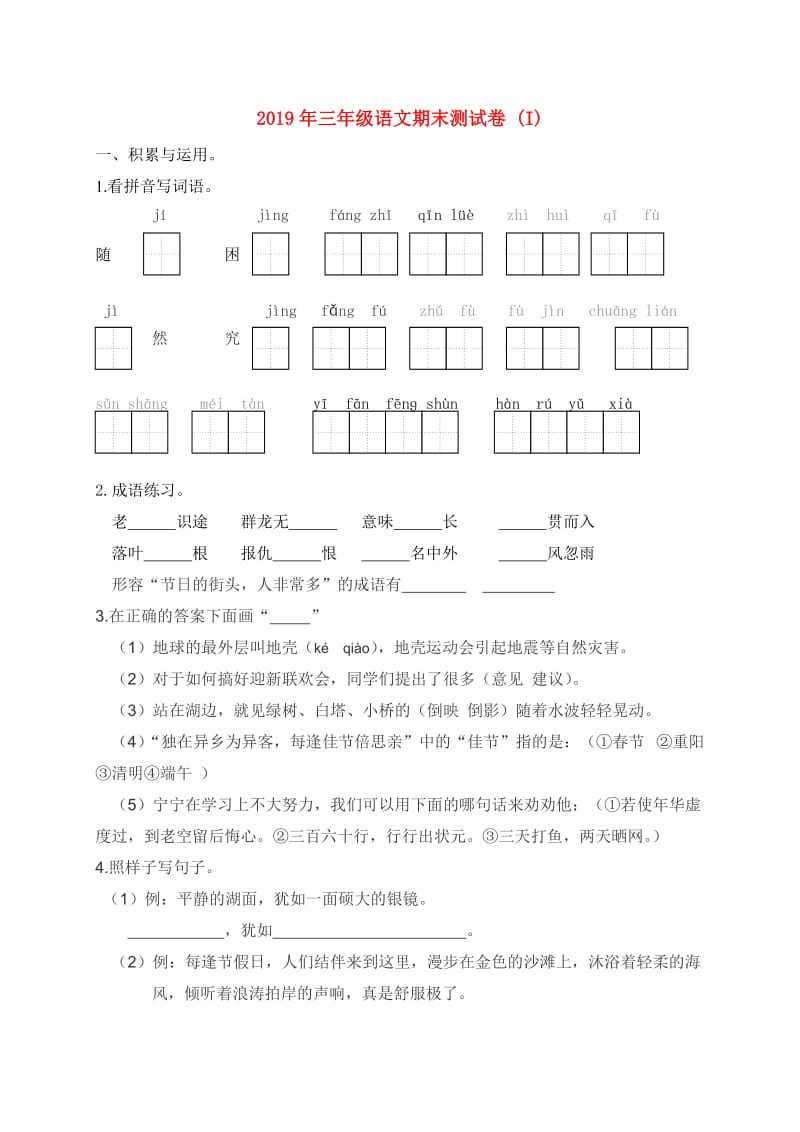 2019年三年级语文期末测试卷 (I).doc_第1页