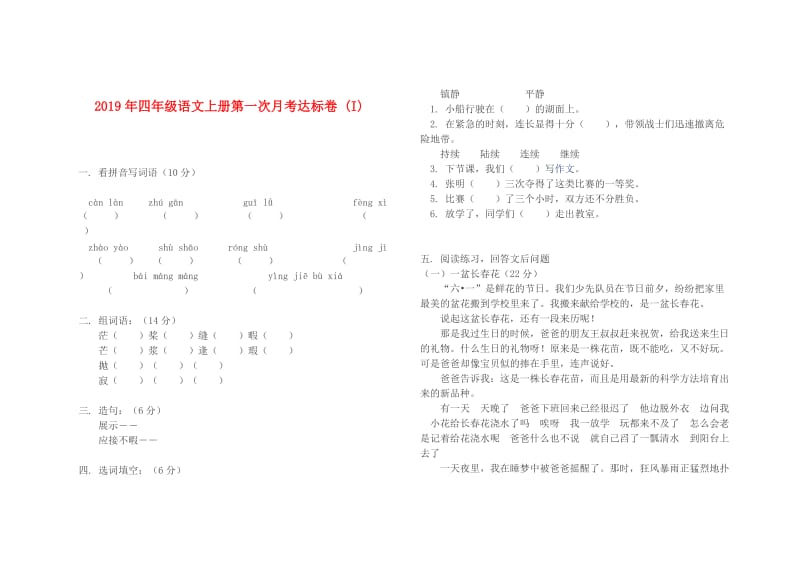 2019年四年级语文上册第一次月考达标卷 (I).doc_第1页