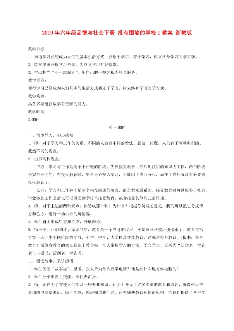 2019年六年级品德与社会下册 没有围墙的学校1教案 浙教版.doc_第1页