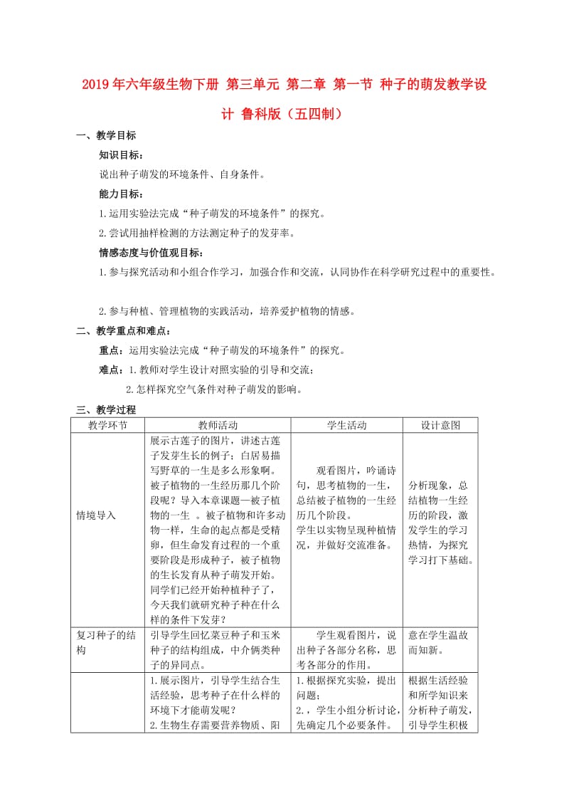 2019年六年级生物下册 第三单元 第二章 第一节 种子的萌发教学设计 鲁科版（五四制）.doc_第1页