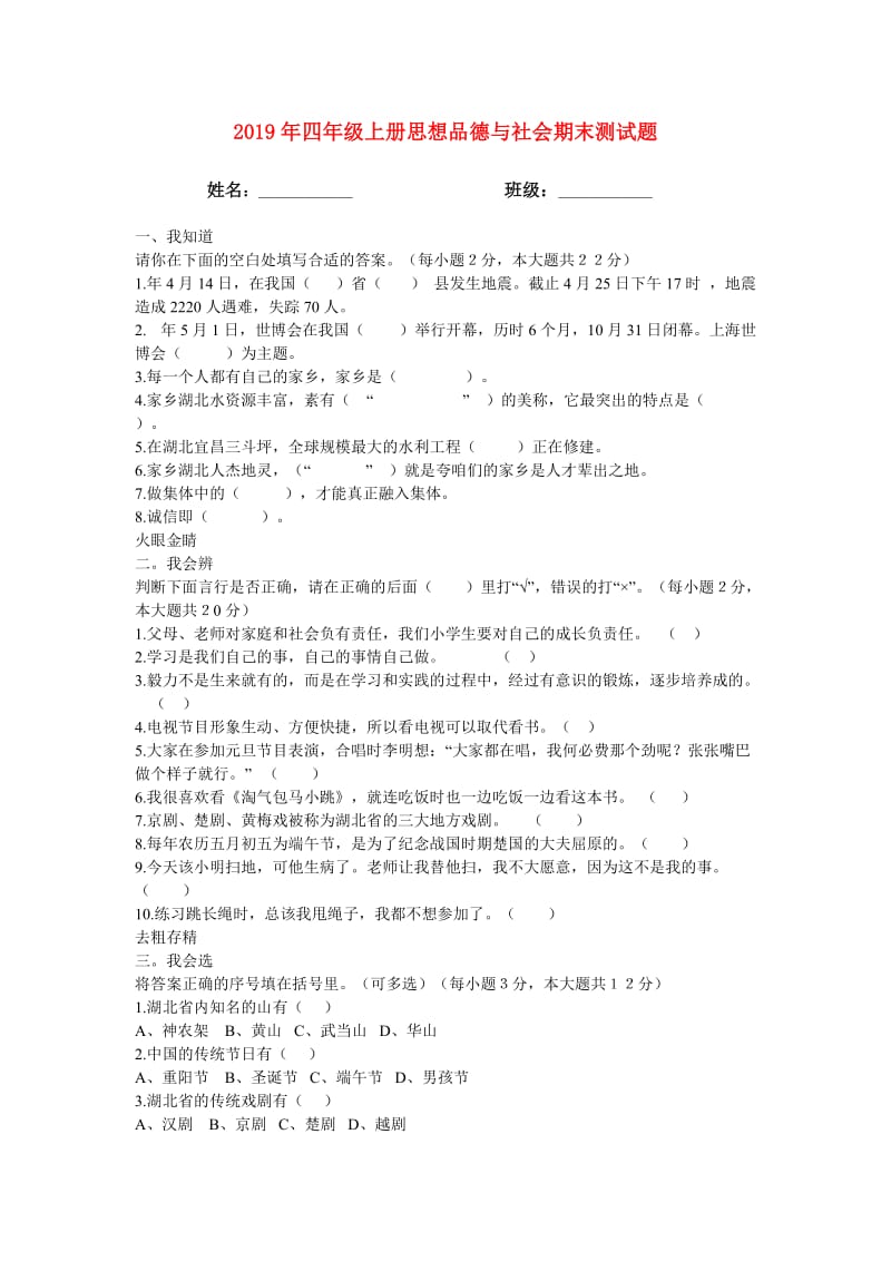 2019年四年级上册思想品德与社会期末测试题.doc_第1页