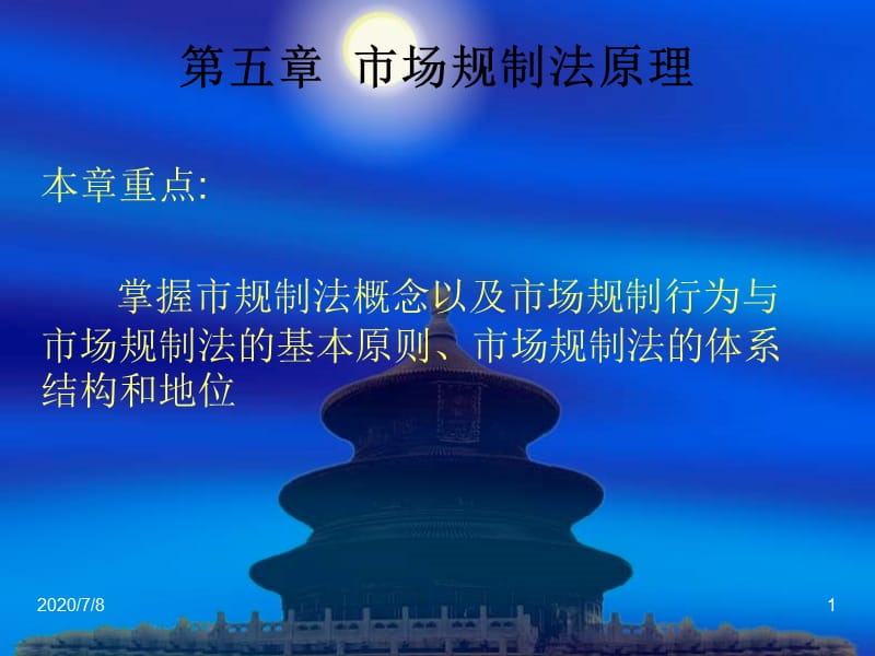 《市场归制法原理》PPT课件.ppt_第1页