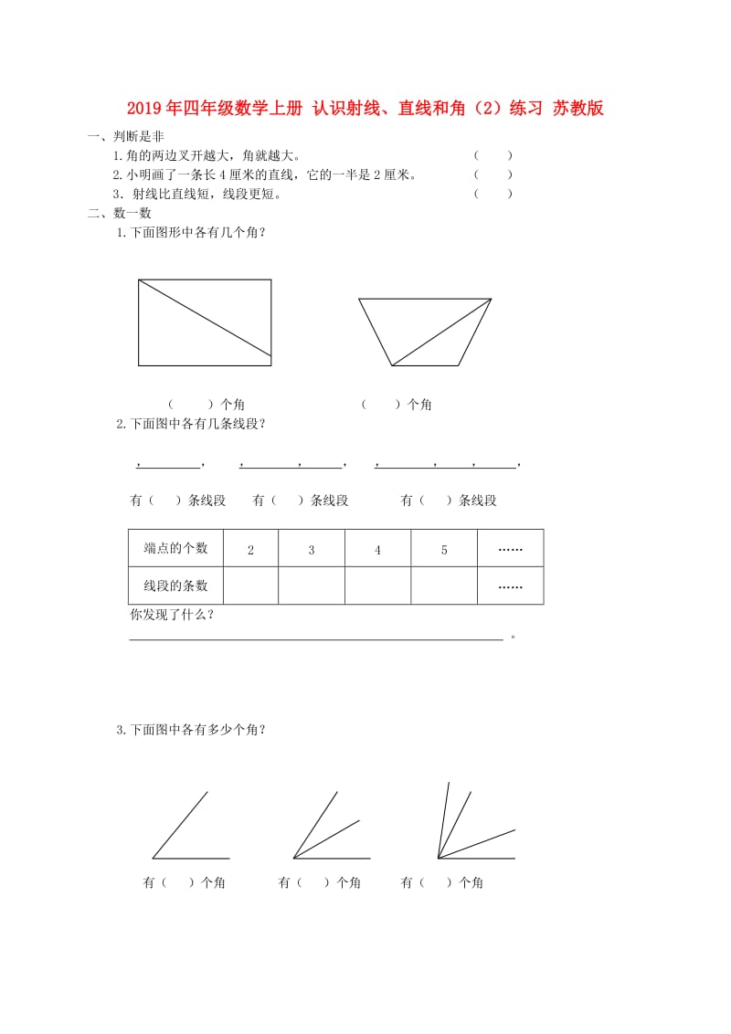 2019年四年级数学上册 认识射线、直线和角（2）练习 苏教版.doc_第1页