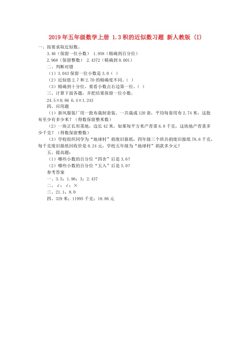 2019年五年级数学上册 1.3积的近似数习题 新人教版 (I).doc_第1页