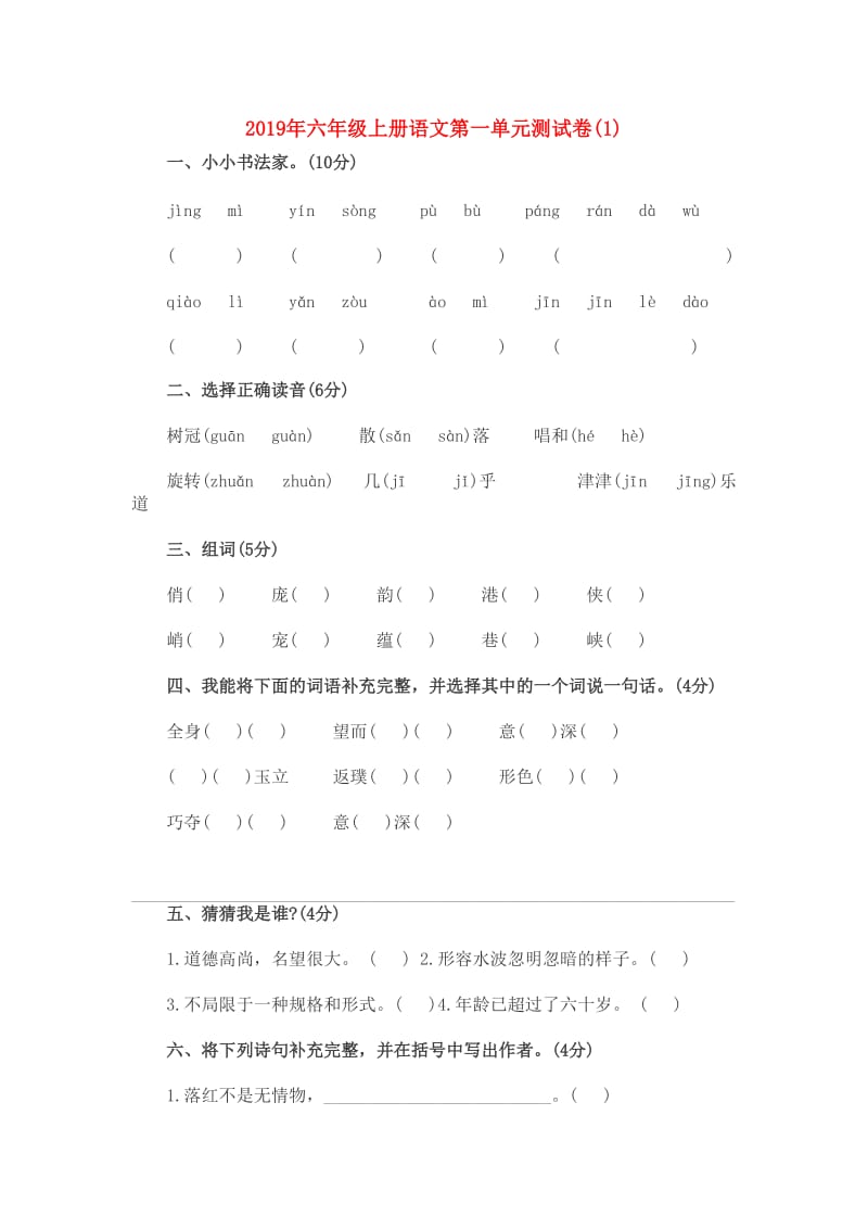 2019年六年级上册语文第一单元测试卷(1).doc_第1页