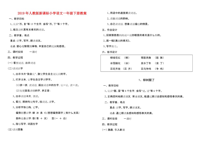 2019年人教版新课标小学语文一年级下册教案.doc_第1页