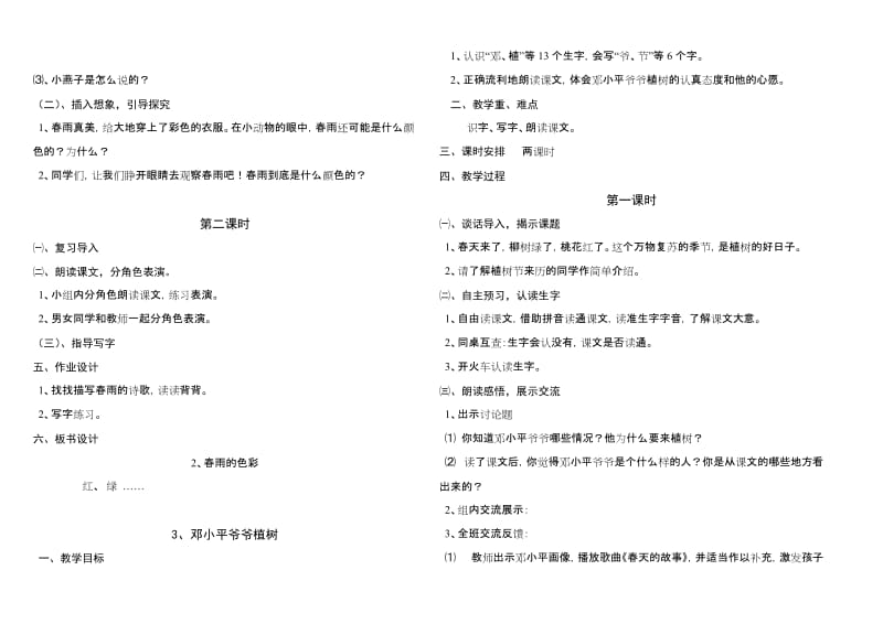 2019年人教版新课标小学语文一年级下册教案.doc_第3页