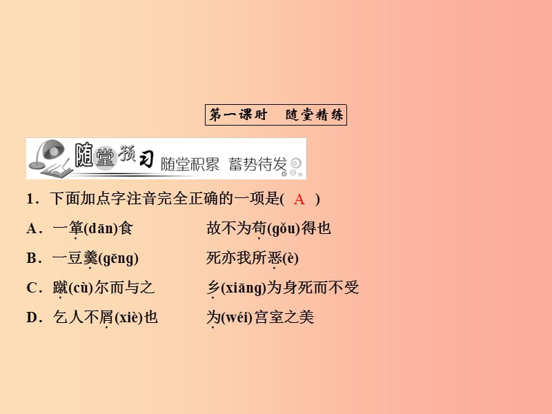 2019年春九年级语文下册 第三单元 9 鱼我所欲也习题课件 新人教版.ppt_第2页