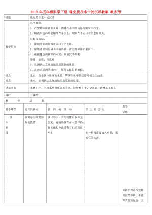 2019年五年級(jí)科學(xué)下冊(cè) 橡皮泥在水中的沉浮教案 教科版.doc