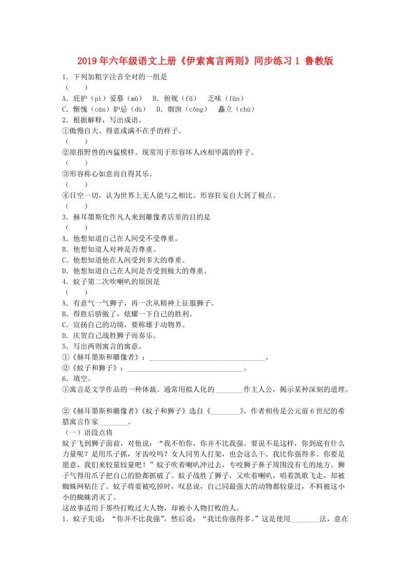 2019年六年级语文上册《伊索寓言两则》同步练习1 鲁教版 .doc_第1页