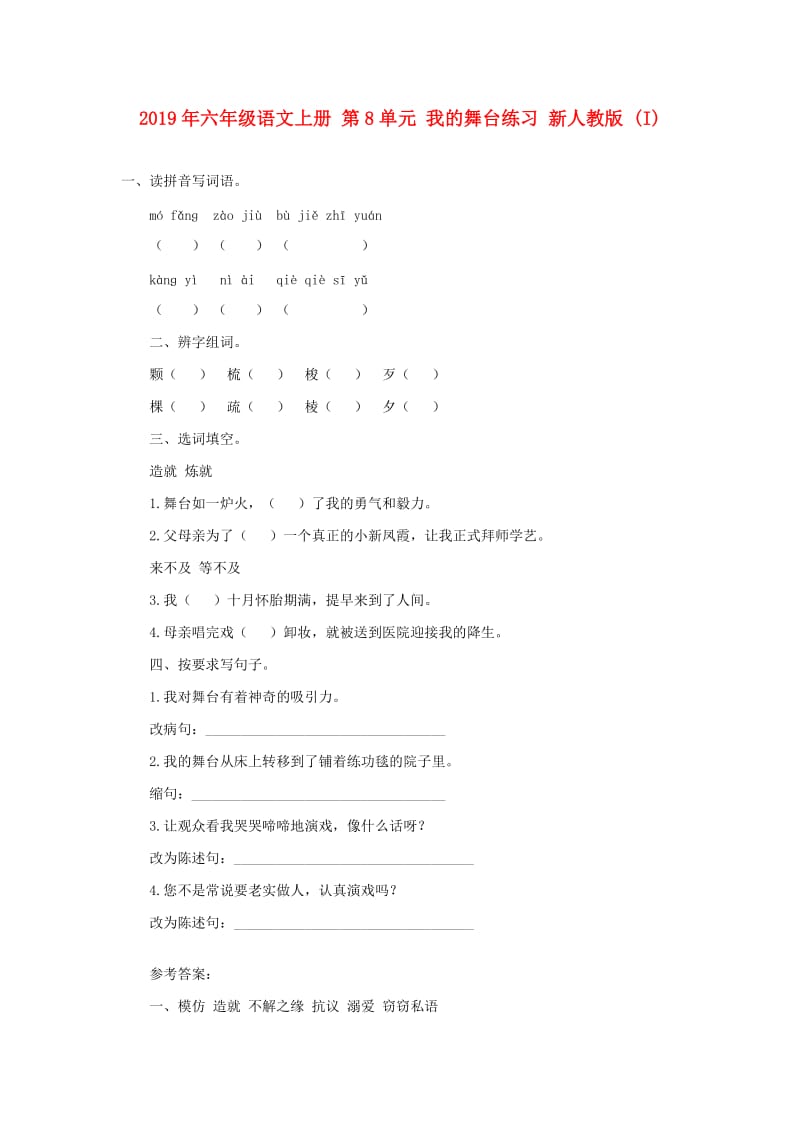 2019年六年级语文上册 第8单元 我的舞台练习 新人教版 (I).doc_第1页