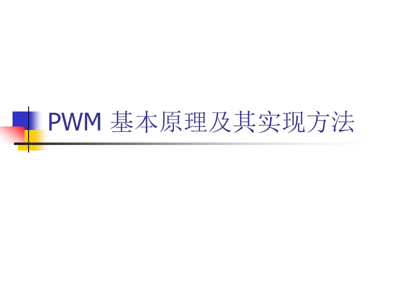 PWM基本原理及其实现方法.ppt_第1页