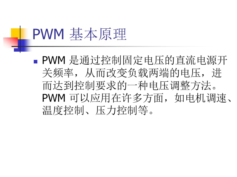 PWM基本原理及其实现方法.ppt_第2页