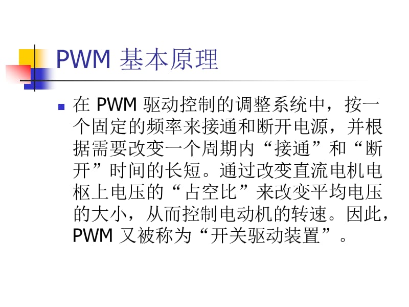 PWM基本原理及其实现方法.ppt_第3页