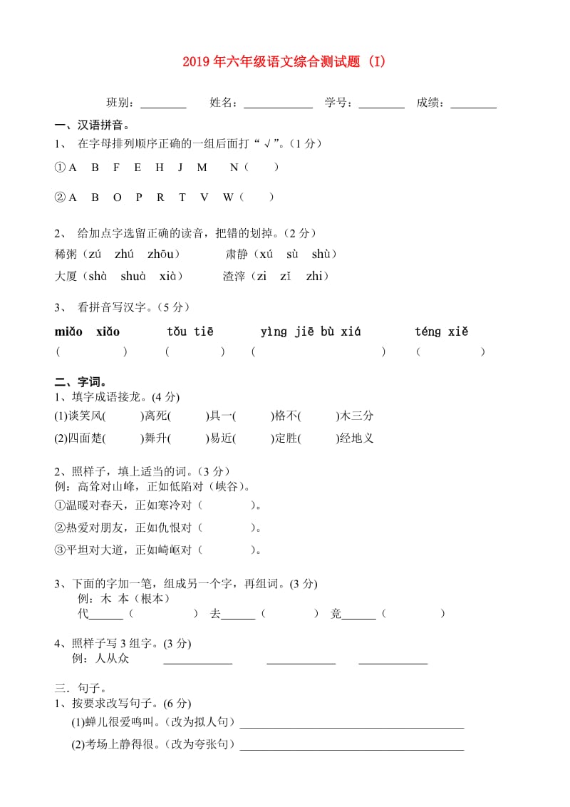 2019年六年级语文综合测试题 (I).doc_第1页