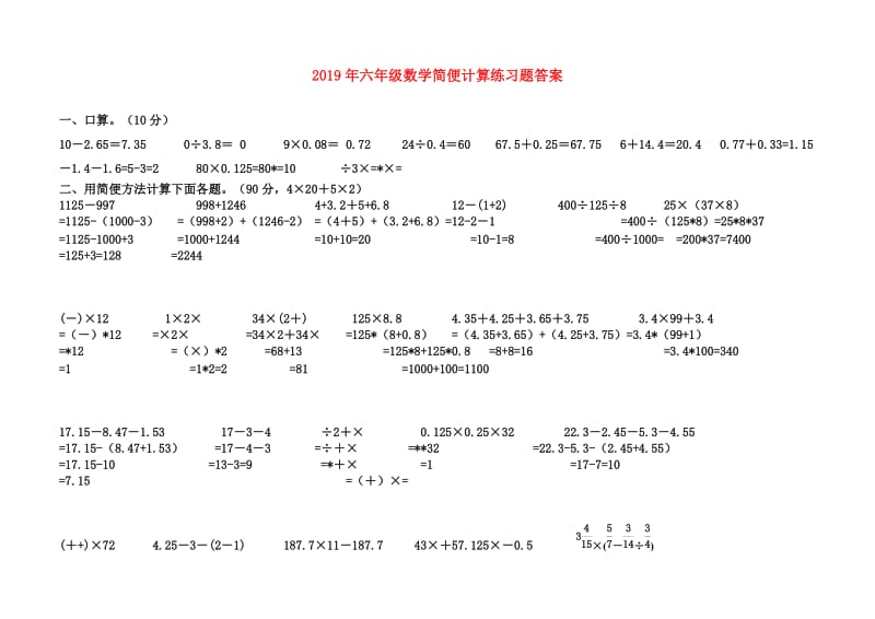 2019年六年级数学简便计算练习题答案.doc_第1页