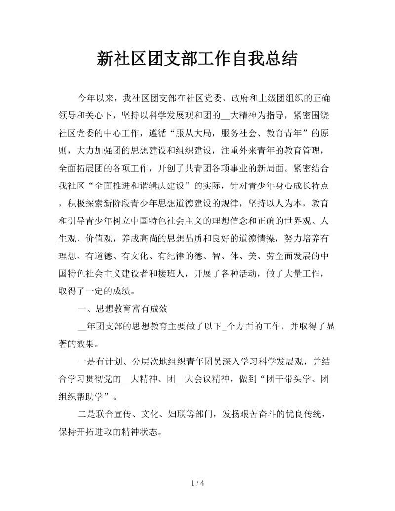 新社区团支部工作自我总结.doc_第1页