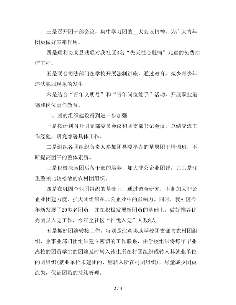 新社区团支部工作自我总结.doc_第2页