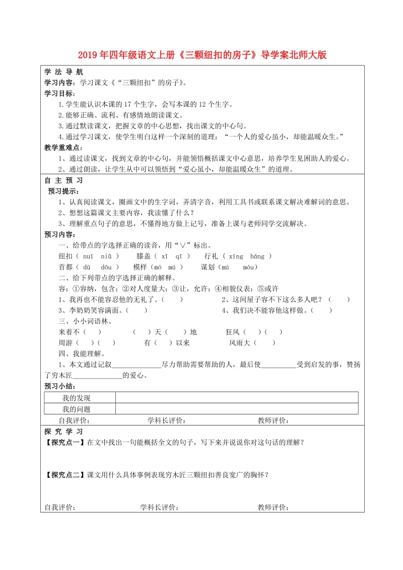 2019年四年级语文上册《三颗纽扣的房子》导学案北师大版.doc_第1页