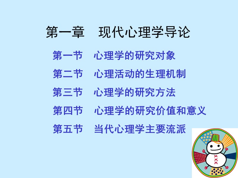 《现代心理学导论》PPT课件.ppt_第1页