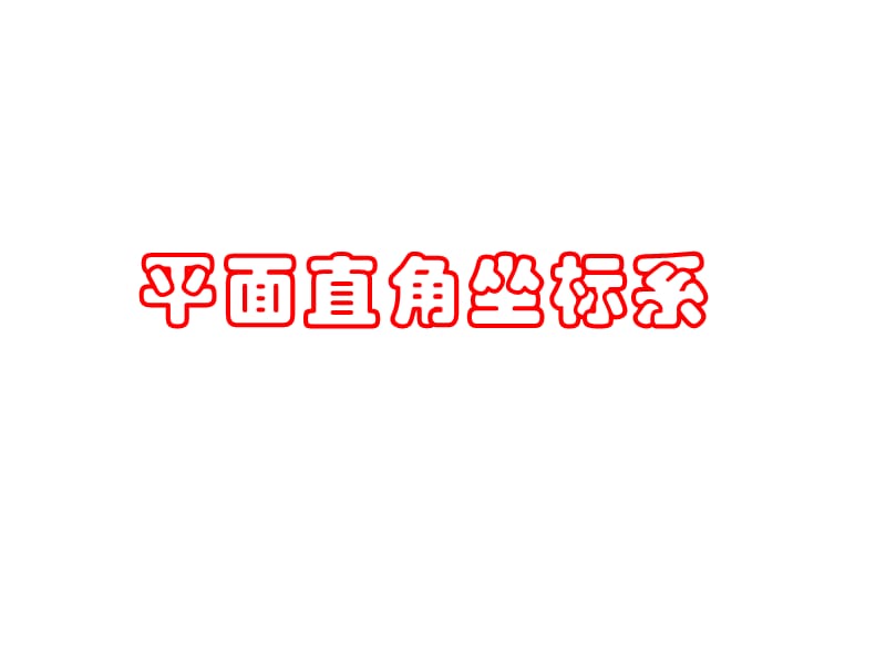 《平面直角坐标系》PPT课件.ppt_第1页