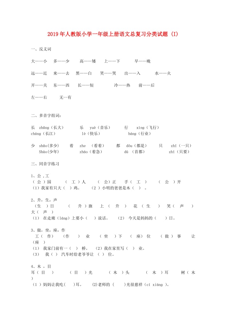 2019年人教版小学一年级上册语文总复习分类试题 (I).doc_第1页