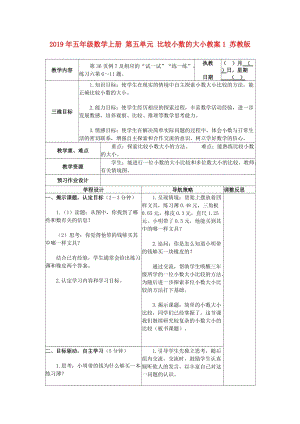 2019年五年級數(shù)學(xué)上冊 第五單元 比較小數(shù)的大小教案1 蘇教版.doc