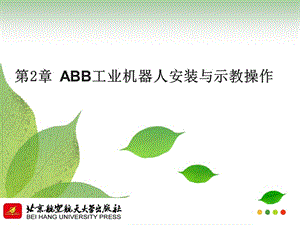 ABB工業(yè)機器人安裝與示教操作.ppt