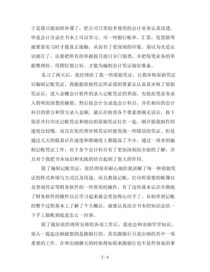 新会计电算化专业毕业生实习总结.doc_第2页