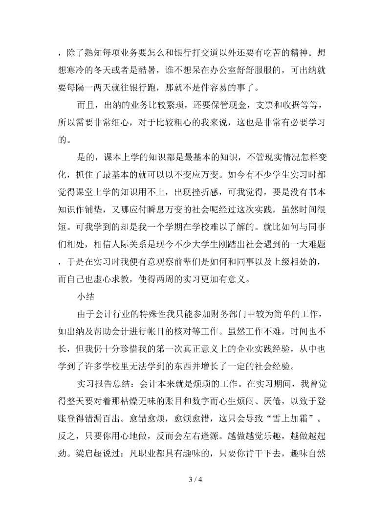 新会计电算化专业毕业生实习总结.doc_第3页