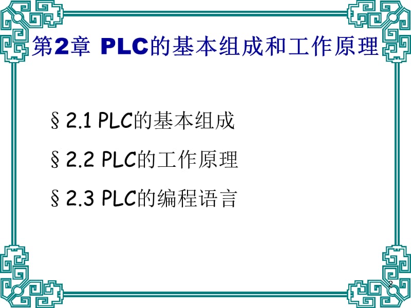 PLC的基本组成和工作原理.ppt_第2页