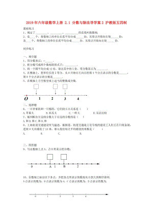 2019年六年級(jí)數(shù)學(xué)上冊(cè) 2.1 分?jǐn)?shù)與除法導(dǎo)學(xué)案2 滬教版五四制.doc