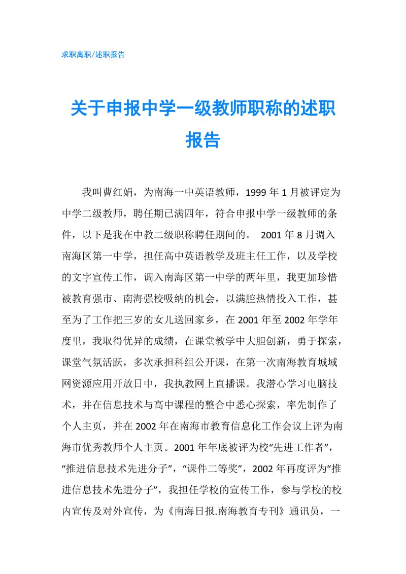 关于申报中学一级教师职称的述职报告.doc_第1页