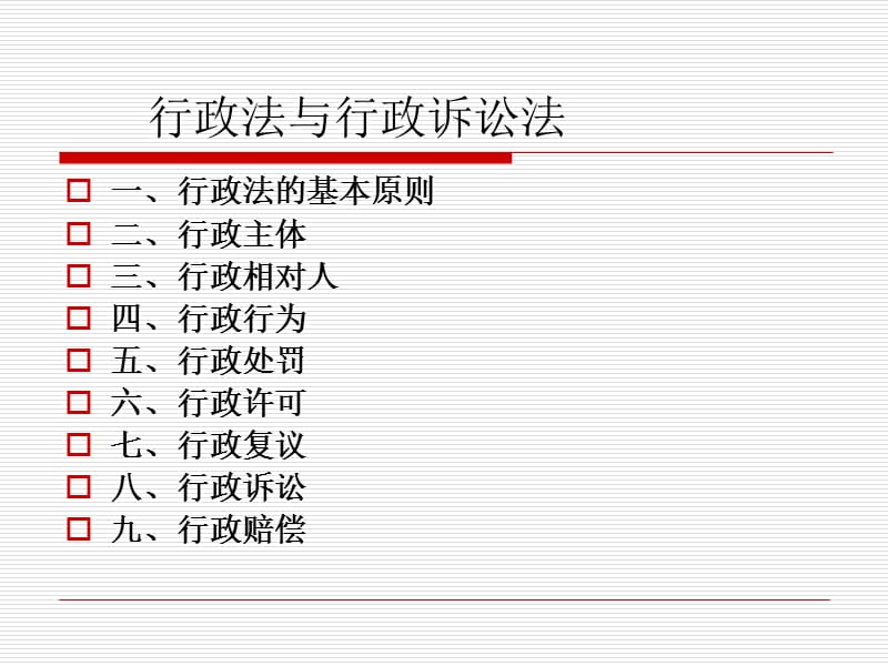 《行政法与行政诉讼》PPT课件.ppt_第1页