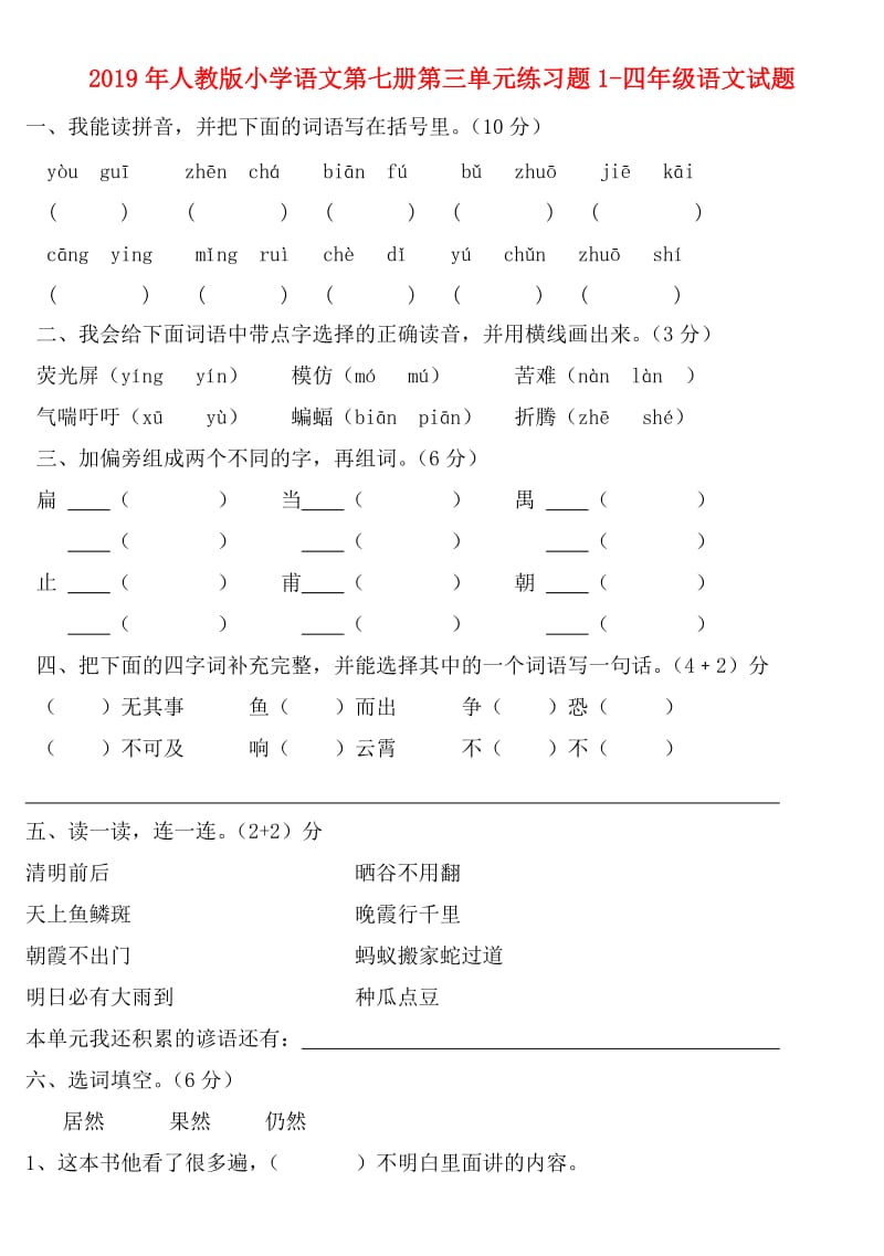 2019年人教版小学语文第七册第三单元练习题1-四年级语文试题.doc_第1页